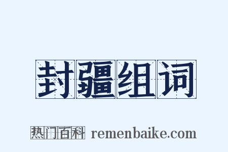 封疆组词是什么意思的图片